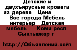 Детские и двухъярусные кровати из дерева › Цена ­ 11 300 - Все города Мебель, интерьер » Детская мебель   . Коми респ.,Сыктывкар г.